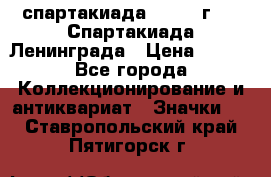 12.1) спартакиада : 1970 г - V Спартакиада Ленинграда › Цена ­ 149 - Все города Коллекционирование и антиквариат » Значки   . Ставропольский край,Пятигорск г.